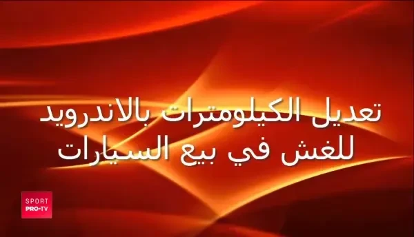 Cat de usor poti sa falsifici kilometrajul unei masini cu telefonul mobil. VIDEO